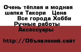 Очень тёплая и модная - шапка Такори › Цена ­ 1 800 - Все города Хобби. Ручные работы » Аксессуары   